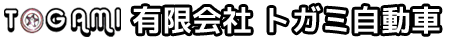 有限会社トガミ自動車